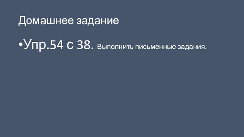 Презентация по русскому языку на тему Сложное предложение и предложение с однородными членами(4 класс) Домашнее заданиеУпр.54 с 38. Выполнить письменные задания. Домашнее заданиеУпр.54 с 38. Выполнить письменные задания.
