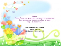 Проект Развитие культурно-гигиенических навыков