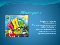 Презентация по ПДД Автомульти
