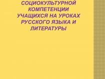 Презентация Формирование социокультурной компетенции на уроках русского языка и литературы