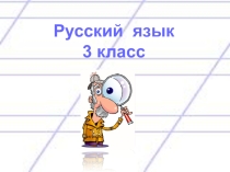 Презентация по русскому языку на тему  Мягкий знак на конце имён существительных после шипящих