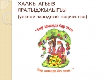 Презентация по крымскотатарской литературе Халкъ агъыз яратыджылыгъы