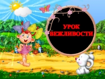 Презентация к классному часу Урок вежливости