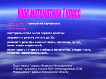 Презентация к уроку математики в 1 классе на тему Повторение изученного