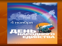 Линейка к Дню Народного единства