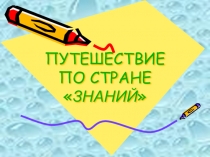 Презентация внеурочного занятия Игра-конкурс Звёздный час