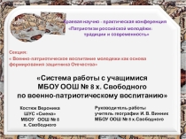 Система работы с учащимися МБОУ ООШ № 8 х. Свободного по военно-патриотическому воспитанию