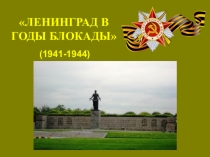 Блокадный Ленинград (для классного часа, уроков истории)