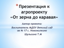Агропроект от зерна до каравая (Презентация)