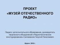 ПРЕЗЕНТАЦИЯ ПРОЕКТА МУЗЕЙ ОТЕЧЕСТВЕННОГО РАДИО