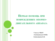 Презентация по биологии Первая помощь при повреждениях опорно-двигательного аппарата