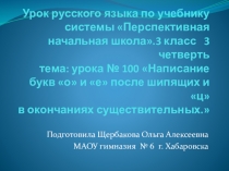 Презентация к уроку русского языка в 3 классе по теме Написание букв о .е после шипящих и ц в окончании существительных( Перспективная начальная школа)