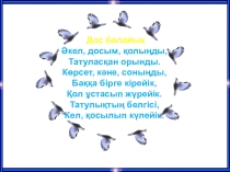 Презентация Табиғатқа құштармын 3 сынып