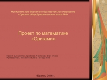 Презентация по математике Оригами