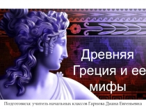 Презентация по литературному чтению на тему: Мифы Древней Греции. Деревянный конь