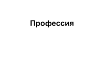 Презентация по психологии на тему Профессия
