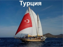 Презентация Турция, 11 класс