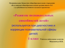 Презентация Развитие познавательных способностей