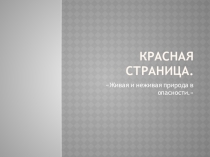 Презентация по экологии на тему :  Живая и неживая природа в опасности.