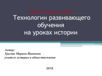 Технологии развивающего обучения на уроках истории