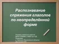 Презентация Распознавание спряжения глаголов по неопределённой форме (4 класс)