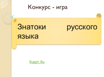 Конкурс-игра по русскому языку 5 класс