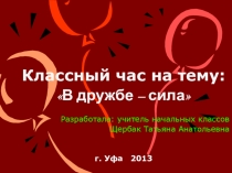 Классный час В дружбе - сила