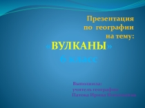 Презентация по географии Вулканы 6 класс