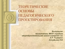 Презентация к классному часу Теоретические основы педагогического проектирования