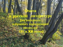 Презентация Охота в русской литературе