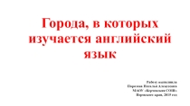 Презентация по английскому языку на тему О городах, в которых изучается английский язык