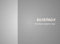 Презетаця по физкультуре на тему :Правила игры
