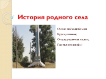 Презентация.  История родного села