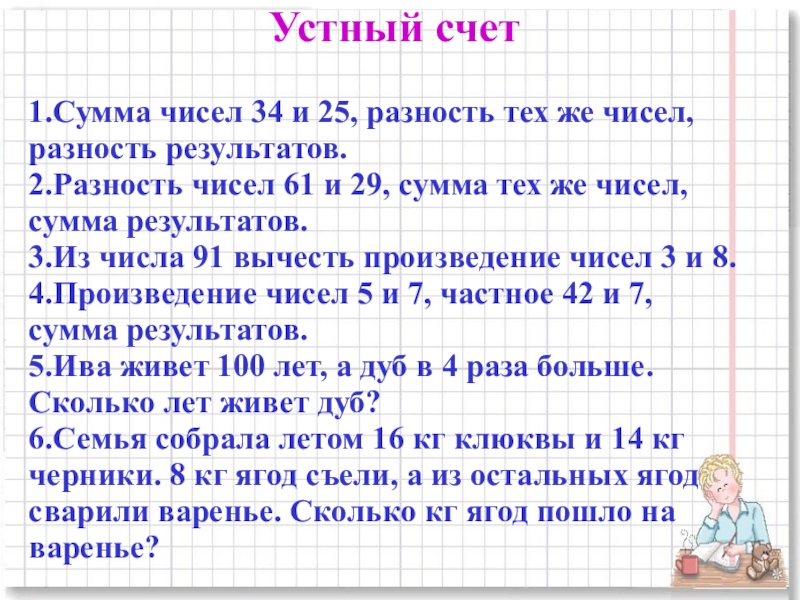 Презентация для начальной школы по математике , по теме Умножение многозначных чисел на однозначное в столбик Устный счет1.Сумма чисел 34 и 25, разность тех же чисел, разность Устный счет1.Сумма чисел 34 и 25, разность тех же чисел, разность результатов. 2.Разность чисел 61 и 29,