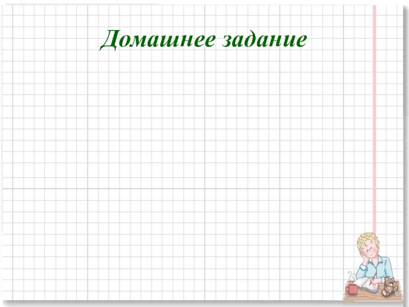 Презентация для начальной школы по математике , по теме Умножение многозначных чисел на однозначное в столбик Домашнее задание Домашнее задание