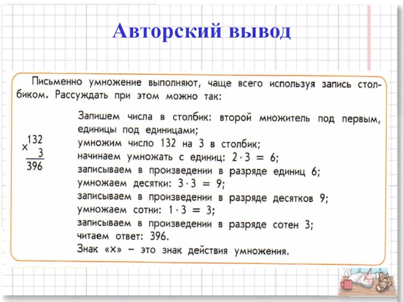Презентация для начальной школы по математике , по теме Умножение многозначных чисел на однозначное в столбик Авторский вывод Авторский вывод