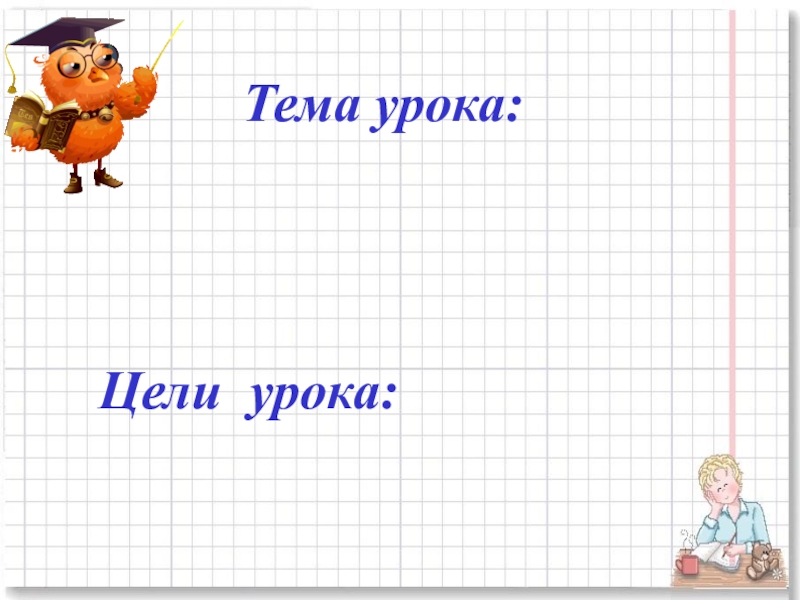 Презентация для начальной школы по математике , по теме Умножение многозначных чисел на однозначное в столбик Тема урока: Цели урока: Тема урока: Цели урока: