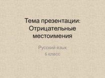 Презентация по русскому языку на тему Вопросительные и относительные местоимения (6 класс)