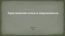 Презентация по общкствознанию на тему Духовно-нравственное воспитание молодкжи