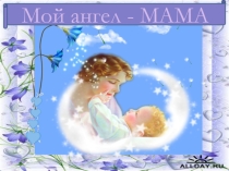 Презентация к классному часу во 2 классе День Матери