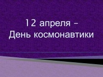 Презентация к уроку изобразительного искусства 12 апреля - День космонавтики