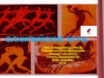 Презентация 7 класс Олимпийские игры.