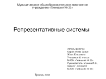 Презентация к учебно-исследовательской работе Репрезентативные системы (10 класс)