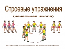 Презентация по физической культуре (начальная школа)