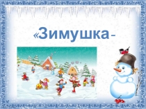 Зимушка-зима (1-2 класс)