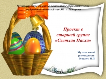 Проект в старшей группе Светлая пасха