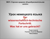 Презентация к уроку немецкого языка Научно - технический прогресс. Что он нам принес? (11 класс)