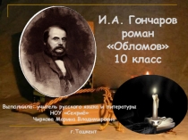 Презентация по литературе на тему  Роман И.А. Гончарова Обломов (10 класс)