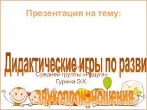 Презентация Дидактические игры по развитию звукопроизношения