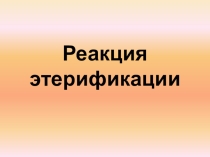 Презентация по химии на тему Реакция Этерификации